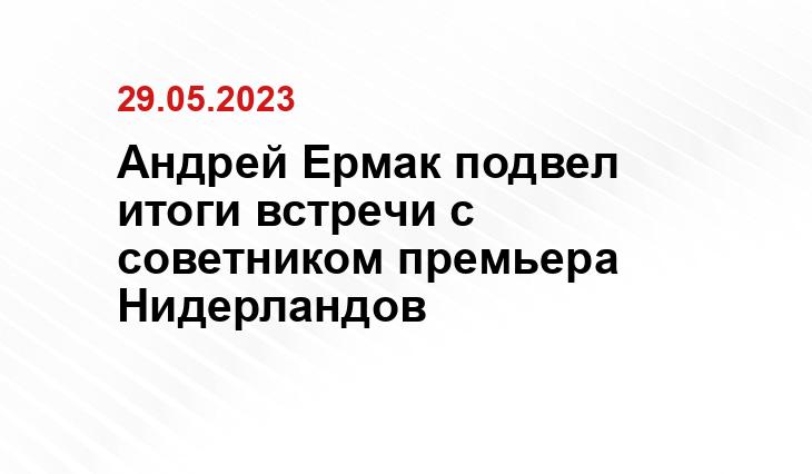 Андрей Ермак подвел итоги встречи с советником премьера Нидерландов