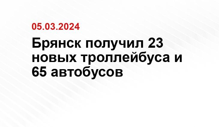 Брянск получил 23 новых троллейбуса и 65 автобусов