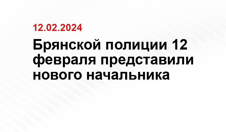 Брянской полиции 12 февраля представили нового начальника