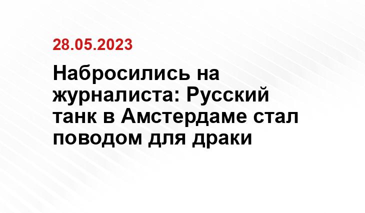 Набросились на журналиста: Русский танк в Амстердаме стал поводом для драки