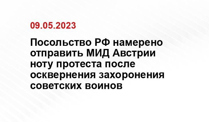 Посольство РФ намерено отправить МИД Австрии ноту протеста после осквернения захоронения советских воинов