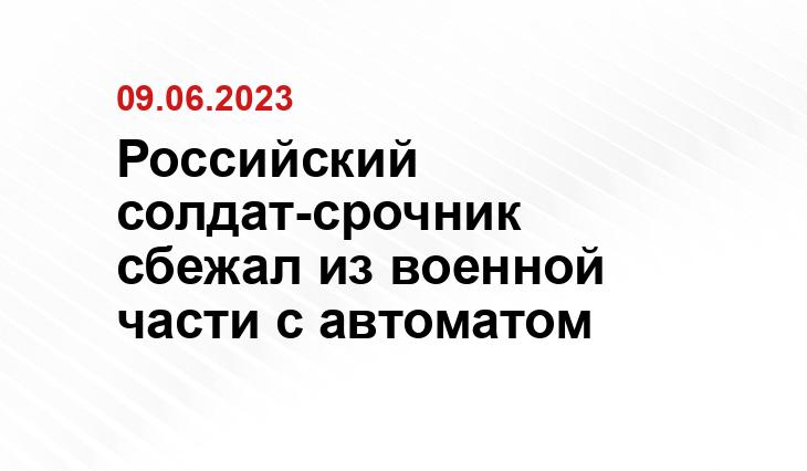 Российский солдат-срочник сбежал из военной части с автоматом