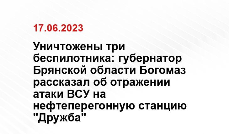 Уничтожены три беспилотника: губернатор Брянской области Богомаз рассказал об отражении атаки ВСУ на нефтеперегонную станцию "Дружба"