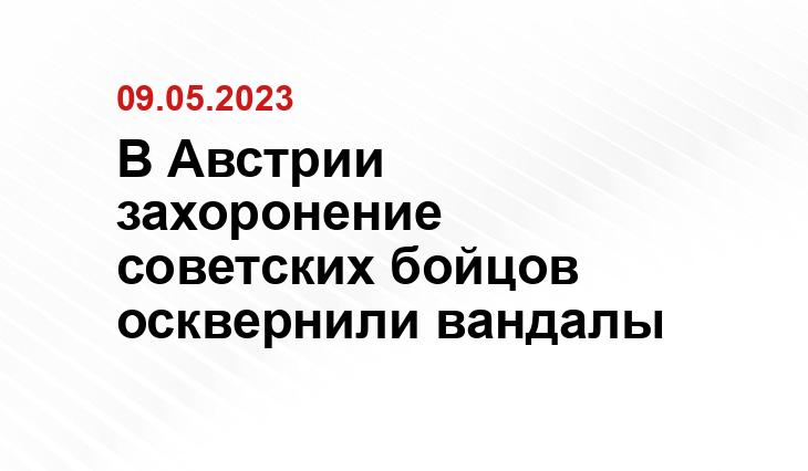 В Австрии захоронение советских бойцов осквернили вандалы