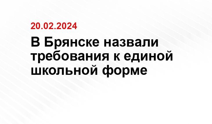 В Брянске назвали требования к единой школьной форме