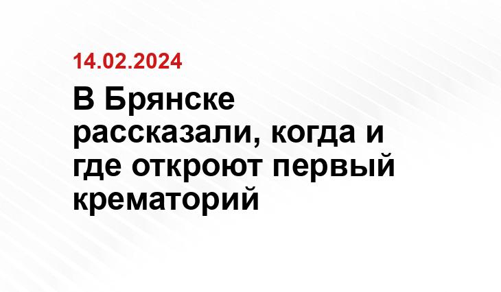 В Брянске рассказали, когда и где откроют первый крематорий