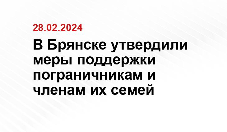 В Брянске утвердили меры поддержки пограничникам и членам их семей