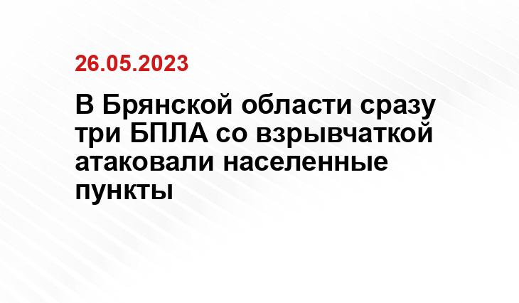 В Брянской области сразу три БПЛА со взрывчаткой атаковали населенные пункты