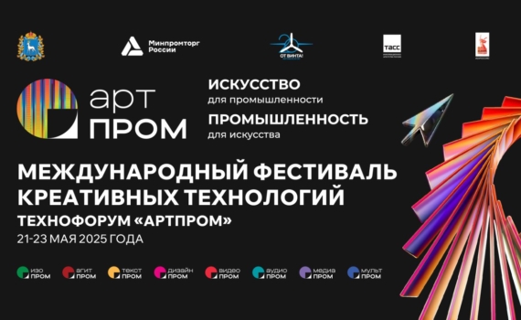 В Самаре пройдет Международный фестиваль креативных технологий «АртПром»